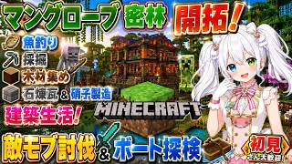 【Minecraft実況】マングローブ密林開拓！湿地で魚釣り・採掘・木材集め・石煉瓦＆硝子製造・建築生活！敵モブ討伐＆ボート探検【初見歓迎／VTuber氷川つき】