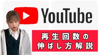 【再生回数伸びない人必見】！YouTubeでの再生回数増やし方3選！ #チクタク#ティック曲#tiktokダンス#tiktokかわいい