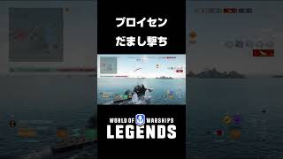 プロイセン　だまし撃ちPS5:WoWS Legends】