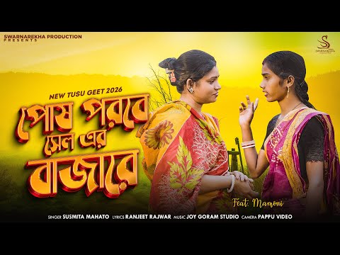 New Tusu Geet 2026 | POSH PARABE SALER BAAZARE | পোষ পরবে সেল এর বাজারে | Susmita Mahato |Tusu songs