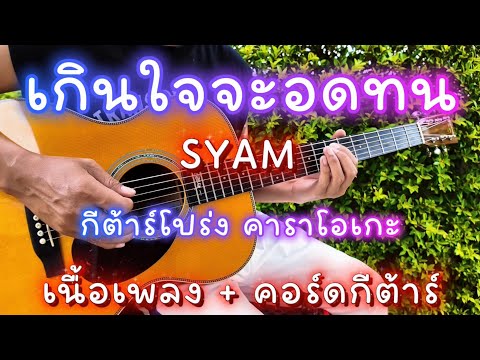 เกินใจจะอดทน-syam กีต้าร์โปร่ง คาราโอเกะ guitarcover By-sirichai mohkeaw