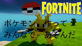 あいつ、ポケモンみたことないだろｗｗｗ【フォートナイト】