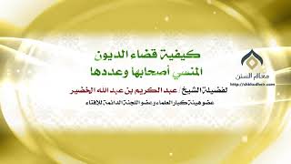 صورة كيفية قضاء الديون المنسي أصحابها وعددها | معالي الشيخ د. عبدالكريم الخضير