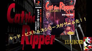 キャットザリパー　５　【PS1】