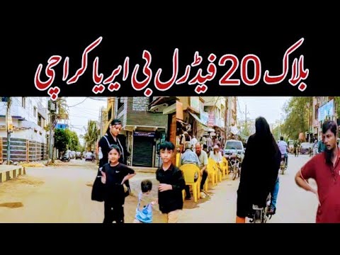 Karachi Ka Ilaqa Block 20 Federal B Area Karachi Street View اس علاقے میں خاص کیا ہے دیکھتے ہیں