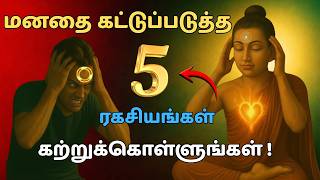 😱 மனதை அமைதிப்படுத்த இந்த 5 Buddha Secrets தெரிந்திருக்கணும்! 🧠 | Mind Control for Happy Life 🔥