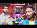 Video Khan Sir Chalisha पटना वाले खान सर Vikram Begana खान सर �