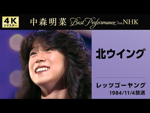 【公式】中森明菜／北ウイング (Live on NHKレッツゴーヤング, 1984/11/04)[4K] AKINA NAKAMORI / Kita Wing (NHK Let's Go Young)