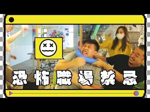 辦公室禁忌