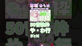ついに最終回!ラストにIQが2になる!?「や・わ行」まとめ【 #ゆらめと50音歌枠 】#shorts #夢眠ゆらめ #karaoke #vtuber
