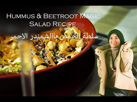 Healthy Fadwa's Hummus Beetroot Salad Recipe طعم أطيب من المتوقع مع وصفة الحمص مع الشمندر الصحية