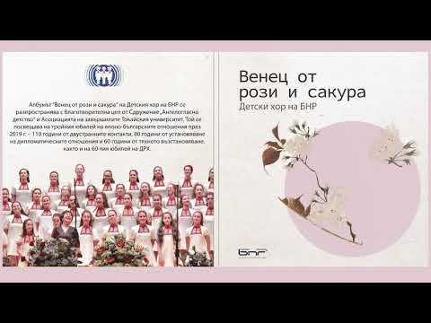BNR Children's Choir /Детски хор на БНР  - Wreath of Roses and Sakura/Венец от рози и сакура