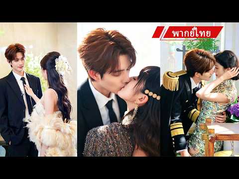 💍💖 ซุปตาร์จ้างบอดี้การ์ดสุดโหด แต่ไม่รู้ว่าเขาคือทายาทมหาเศรษฐีที่หายไป 5 ปี และกำลังคลั่งรักเธอ 🔥