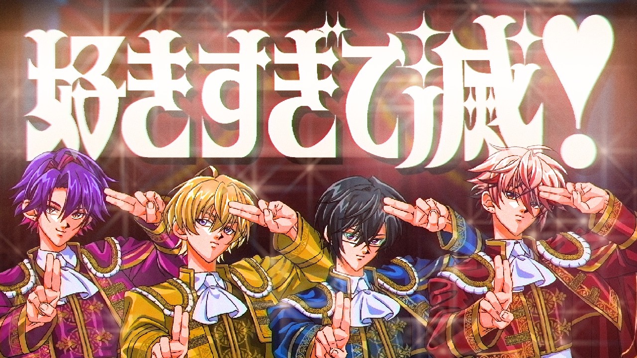 【cover】好きすぎて滅！ #VOLTACTION