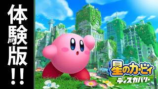 かわいい世界を体験してみよう～♪「星のカービィディスカバリー（体験版）」