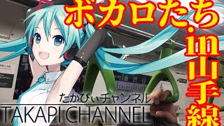 【しゃべりまくるミク】ボカロたちが車内アナウンスをジャックした場合 /Train announcement by Vocaloids