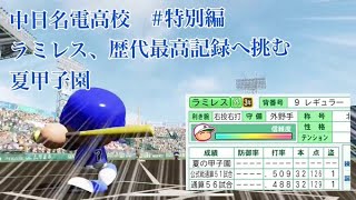 【パワプロ2024】【栄冠ナイン】を最大限までやり込む！#特別編　ラミレス歴代最高打者記録へ挑む夏甲子園（１９９連勝中）