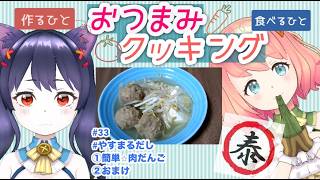 【アルのおつまみクッキング🍳#やすまるだし】①簡単肉だんご②おまけ〜コラの一問一答〜#Vtuber#cooking