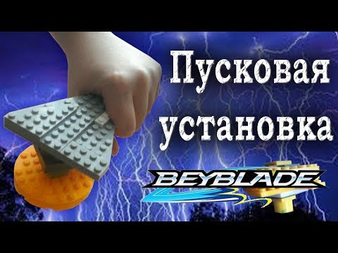 Как сделать пусковую установку бейблейд из лего. легоблейд.