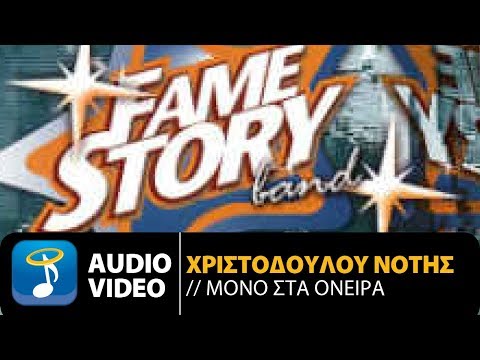 Νότης Χριστοδούλου - Μόνο Στα Όνειρα (Official Audio Video)