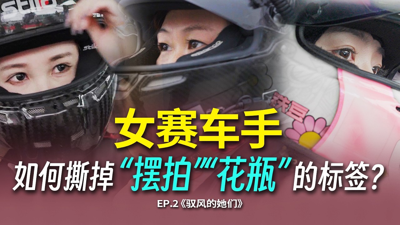 “摆拍”、“花瓶”？女赛车手如何撕掉这些标签？