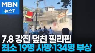 필리핀 앞바다서 규모 7.8 강진…"최소 19명 사망·134명 부상" [MBN 뉴스7]