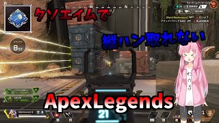 【Apex】【VOICEROID実況】クソエイムで縦ハン取れないApexLegends