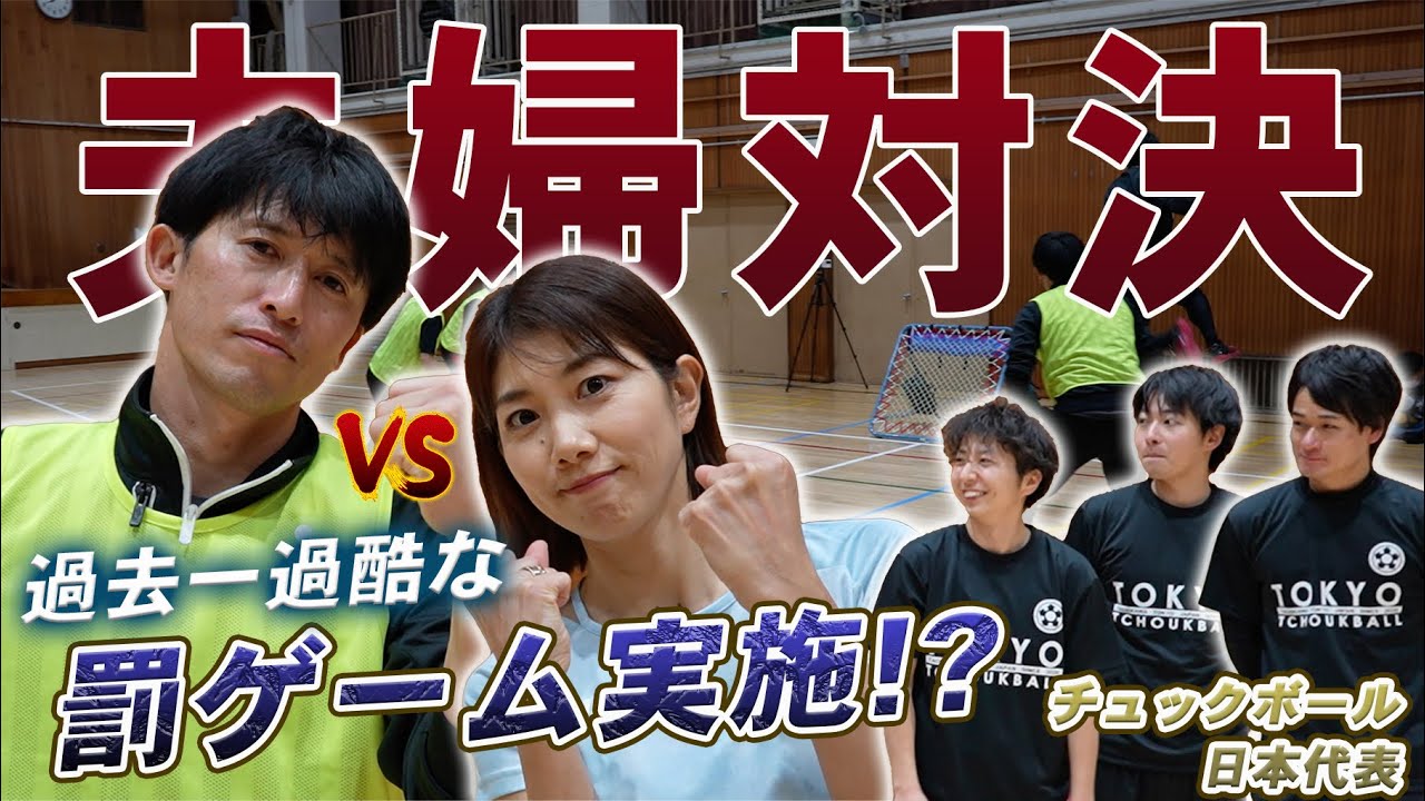 【後編】チュックボール夫婦対決で負けたら恥ずかしい罰ゲームを実施！