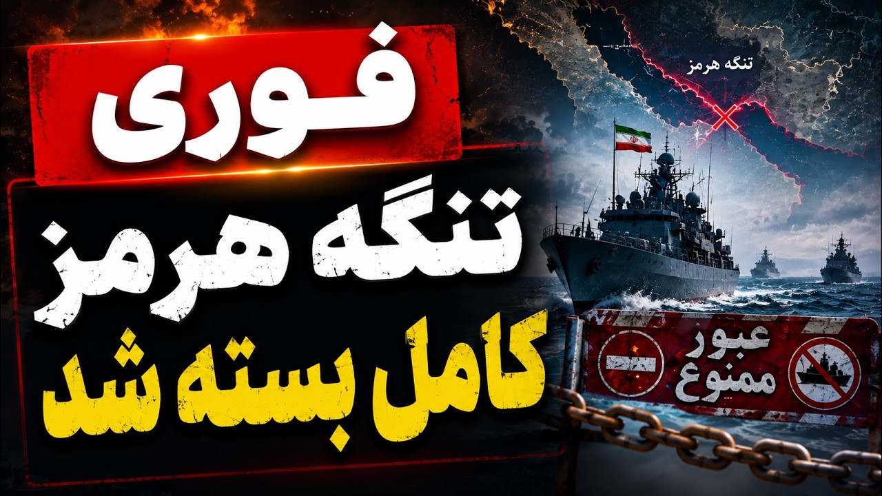فوری - تنگه هرمز بسته شد  - حملات به ایران آغاز شد