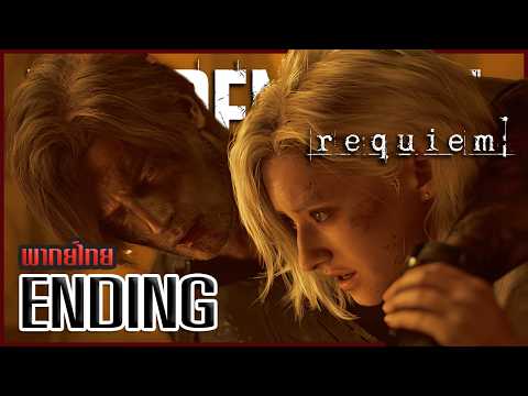 รหัสลับพลิกชะตาโลก | Resident Evil: Requiem #10 END