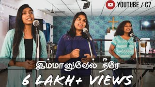 Tamil new Christmas song 2020  Immanuvel Neerae   