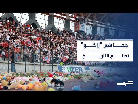فيديو | "زاخو" تحتفل بفوز جماهيرها بجائزة "الفيفا" العالمية