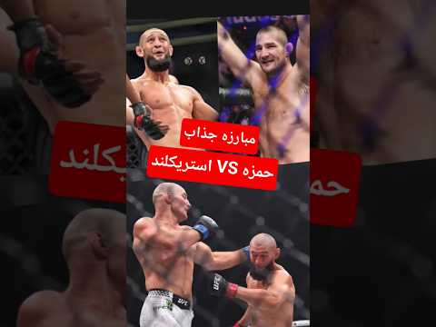 ❌️ مبارزه حمزه چیمائف و شان استریکلند ❌️