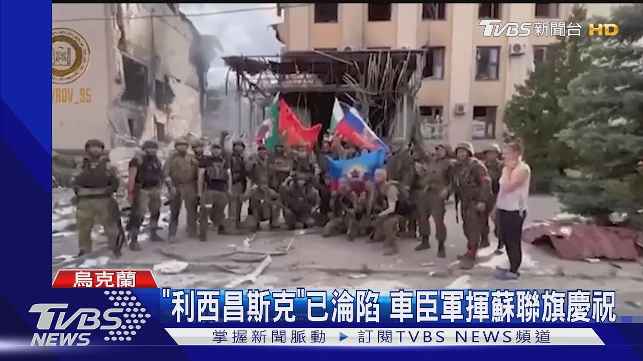 盧甘斯克全淪陷?烏軍撤出關鍵陣地 「利西昌斯克」已淪陷