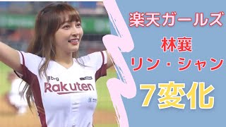 【林襄 リン・シャン】楽天ガールズ　林襄の7変化　#台湾　#楽天ガールズ #林襄