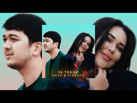 GAYO & Firyuza - За тобой (Мои мысли только с тобой Ты зови, я приду за тобой)