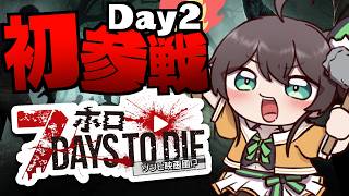 【7Days to Die】初参戦！初心者なので教えてもらいながら！！#ホロ7大豆劇場 【ホロライブ/夏色まつり】