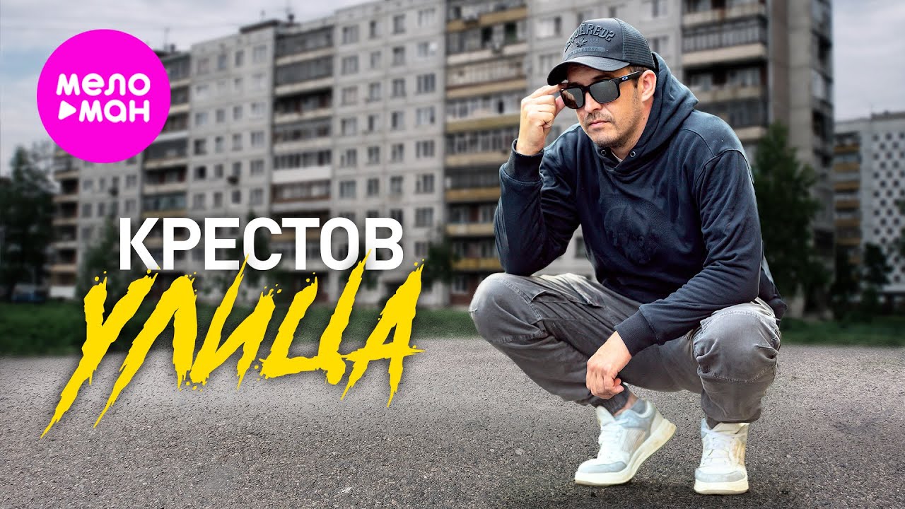 КРЕСТОВ — Улица