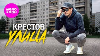 КРЕСТОВ - Улица (Official Video, 2025) @MELOMAN-HIT