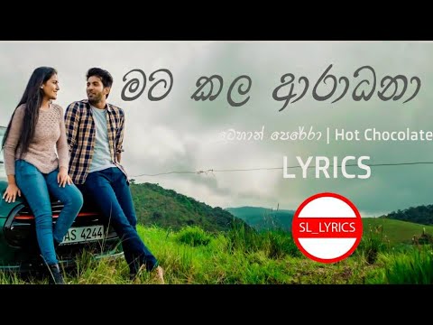 Mata kala Aradhana මට කළ ආරාධනා   Tehan Perera Hot chocolate | LYRICS VIDEO