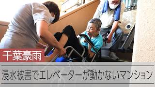 地下設備が水没してエレベーターが動かないマンション　千葉豪雨
