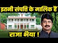 Raja Bhaiya's wealth increased 10 times in 5 years, sons and daughters are also millionaires!