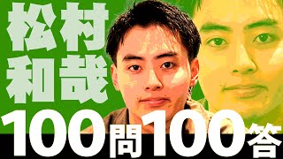 100問100答 松村和哉