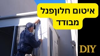 איטום חלון במבנה פנל מבודד