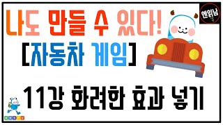 [혼자서도 할 수 있는 엔트리 코딩 강의] 나도 만들 수 있다! [자동차 게임]: 11강 화려한 효과 넣기