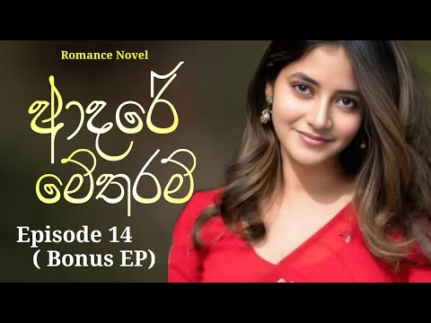 Episode 14 of Adare Me Tharam Romance Novel #sinhalanovels