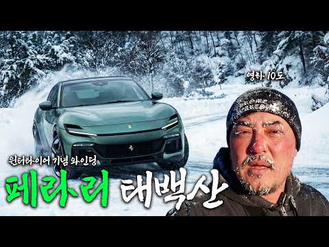 Climbing Taebaeksan Mountain in Minus 10 Degrees in a Ferrari | Taebaek, Gangwon-do EP.1