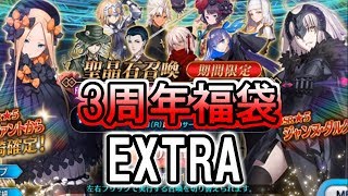【FGO】3周年福袋ガチャ～エクストラクラス～【ゲーム実況】
