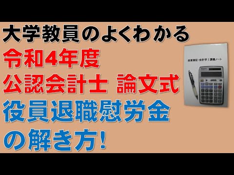 経済学科 この動画を見るだけで公認会計士論文式試験の問題が解ける！役員退職慰労金について、計算問題の解き方を分かりやすく解説します！令和4年度 公認会計士 論文式試験 租税法 法人税法