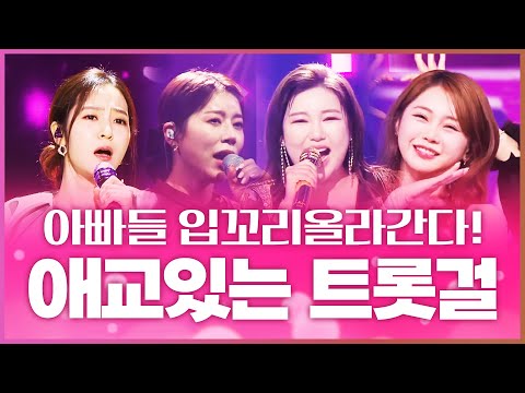 아빠들 입꼬리 올라가는 트롯걸의 애교 있는 무대!! ¸홍자¸홍지윤¸송가인¸양지은